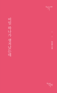 비밀 하나가 생겨났는데 (천년의시 75)